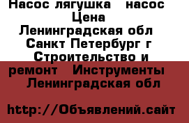 Насос лягушка   насос double › Цена ­ 300 - Ленинградская обл., Санкт-Петербург г. Строительство и ремонт » Инструменты   . Ленинградская обл.